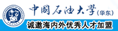 操老女人大黑B毛片中国石油大学（华东）教师和博士后招聘启事