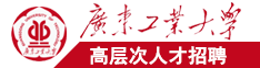 国产肥婆黄色一级片广东工业大学高层次人才招聘简章