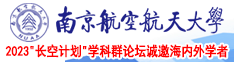 干美女的逼南京航空航天大学2023“长空计划”学科群论坛诚邀海内外学者