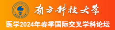 任你操逼南方科技大学医学2024年春季国际交叉学科论坛